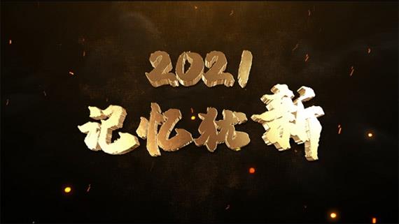 《2021，記憶猶新》